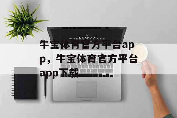 牛宝体育官方平台app，牛宝体育官方平台app下载