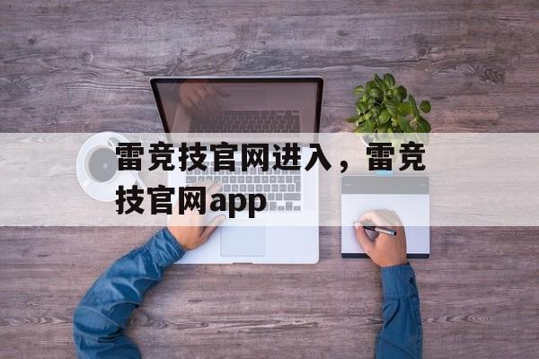 雷竞技官网进入，雷竞技官网app