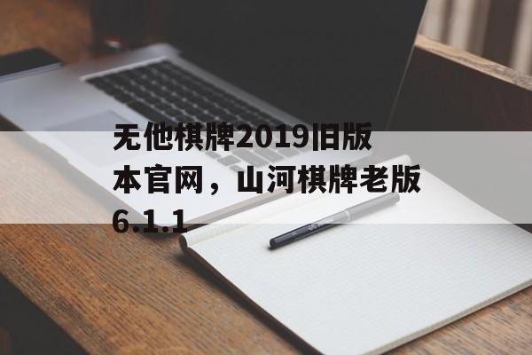 无他棋牌2019旧版本官网，山河棋牌老版6.1.1