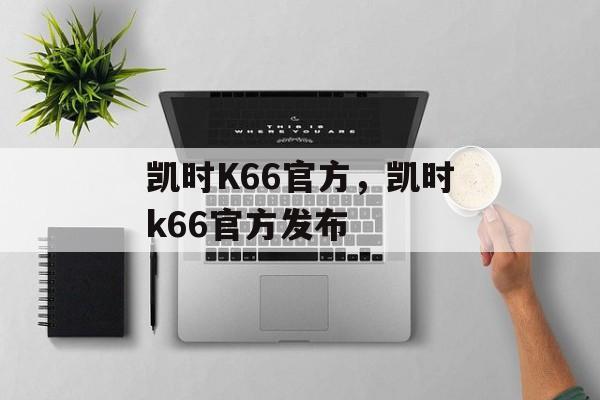 凯时K66官方，凯时k66官方发布