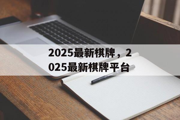 2025最新棋牌，2025最新棋牌平台