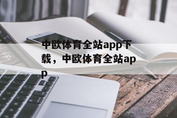 中欧体育全站app下载，中欧体育全站app