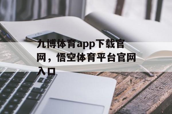 九博体育app下载官网，悟空体育平台官网入口