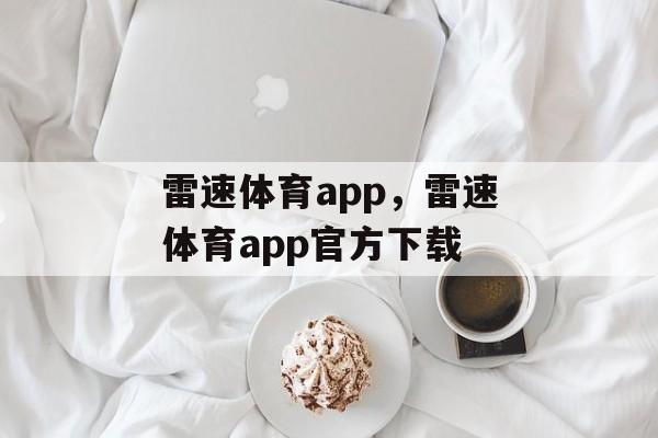 雷速体育app，雷速体育app官方下载