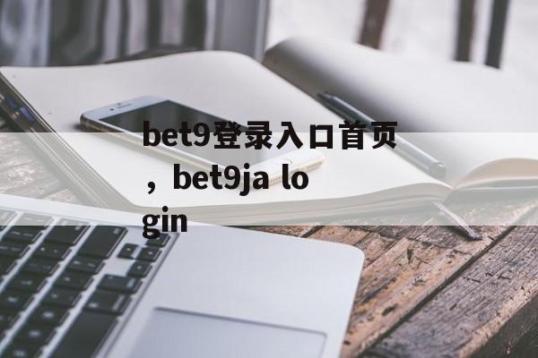 bet9登录入口首页，bet9ja login