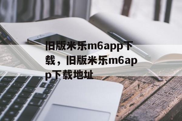 旧版米乐m6app下载，旧版米乐m6app下载地址