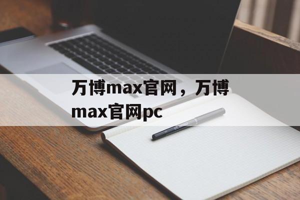 万博max官网，万博max官网pc