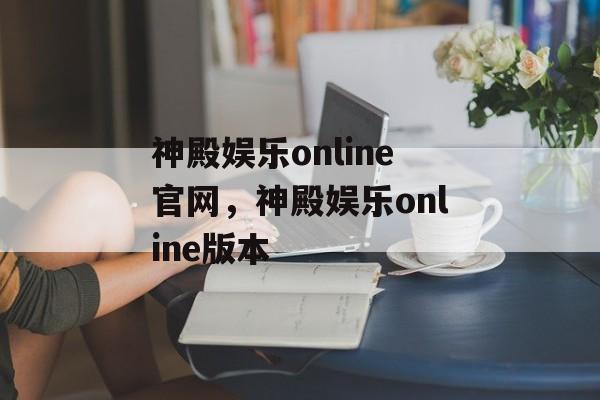 神殿娱乐online官网，神殿娱乐online版本