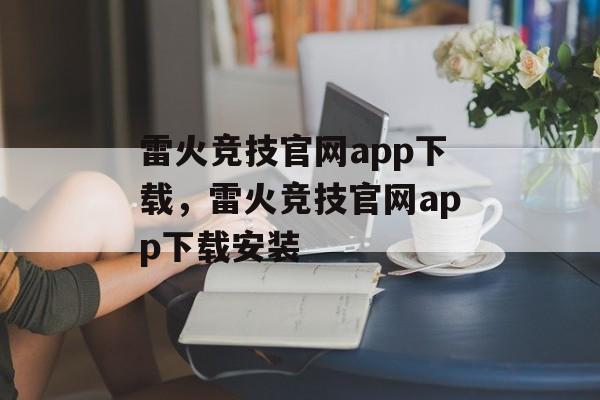 雷火竞技官网app下载，雷火竞技官网app下载安装