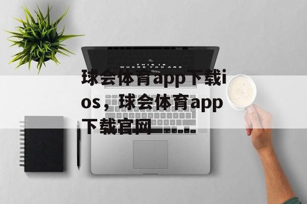 球会体育app下载ios，球会体育app下载官网