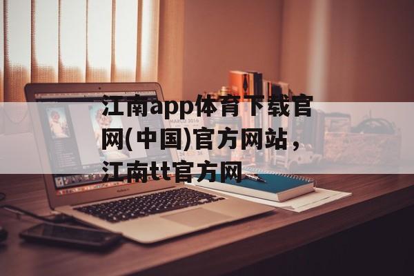 江南app体育下载官网(中国)官方网站，江南tt官方网