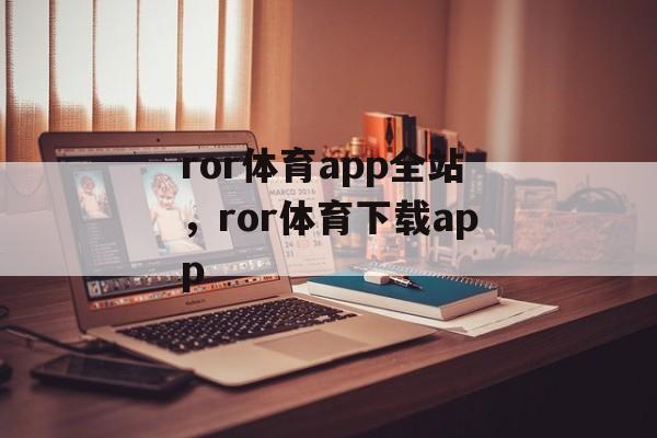 ror体育app全站，ror体育下载app