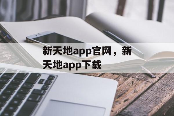 新天地app官网，新天地app下载