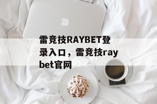 雷竞技RAYBET登录入口，雷竞技raybet官网