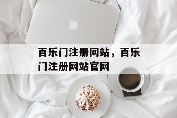 百乐门注册网站，百乐门注册网站官网