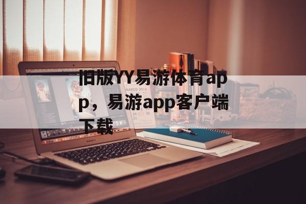 旧版YY易游体育app，易游app客户端下载