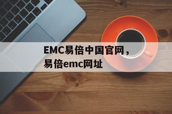 EMC易倍中国官网，易倍emc网址